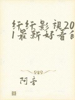 纤纤影视2021最新好看的电视剧