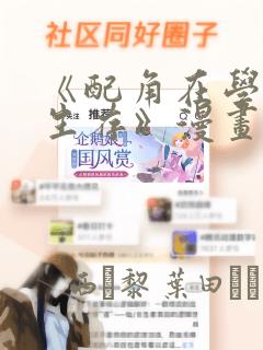 《配角在学院中生存》漫画