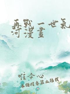 再战一世气冲星河漫画