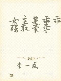 女主是乖乖女被强取豪夺