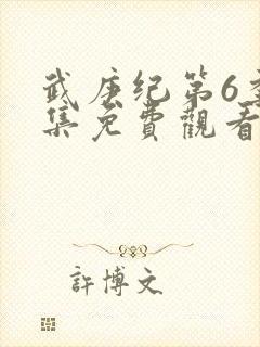 武庚纪第6季全集免费观看