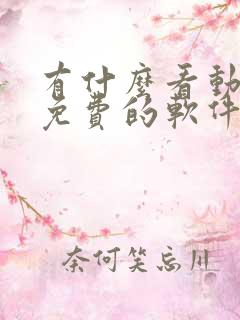 有什么看动画片免费的软件