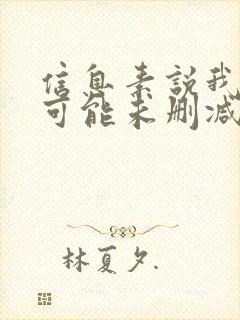 信息素说我们不可能未删减漫画阅读