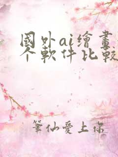 国外ai绘画哪个软件比较好用