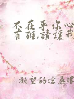 不在乎你心里还有谁,请让我给你安慰