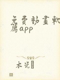 免费动画软件推荐app