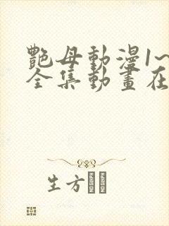 艳母动漫1~6全集动画在线观看