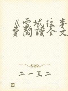 《雪域往事》免费阅读全文