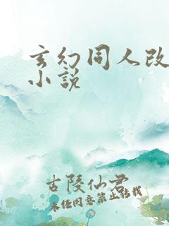 玄幻同人改编h小说