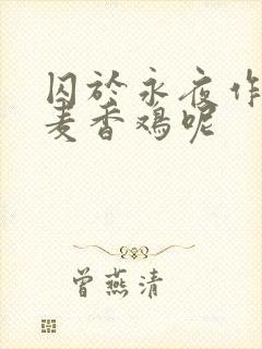 囚于永夜作者:麦香鸡呢