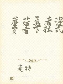 蘑菇勇者漫画免费看下拉式