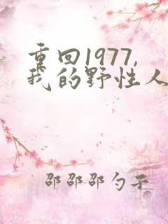 重回1977,我的野性人生