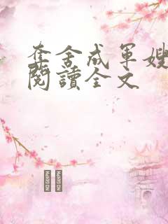 夺舍成军嫂免费阅读全文