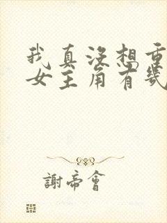 我真没想重生啊女主角有几个