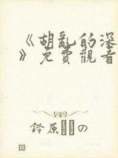 《胡乱的深见君》免费观看