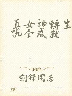 真女神转生5复仇全成就