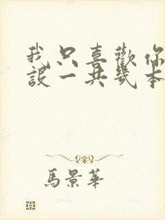 我只喜欢你的人设一共几本