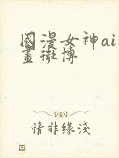 国漫女神ai绘画微博