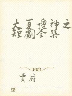 大夏傻神之逆袭短剧全集