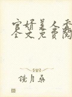 官婿美人香小说全文免费阅读最新