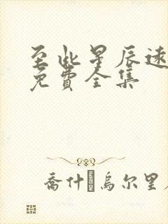 至此星辰远短剧免费全集