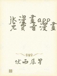 jk漫画app免费看漫画的软件
