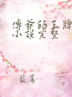 傅爷的王牌傲妻小说完整