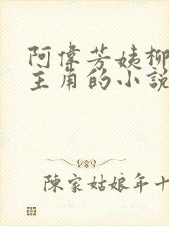 阿伟芳姨柳娇娇主角的小说全文免费阅读