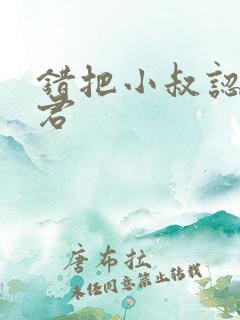 错把小叔认成夫君