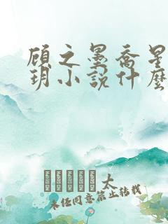 顾之墨乔星落陈玥小说什么书名