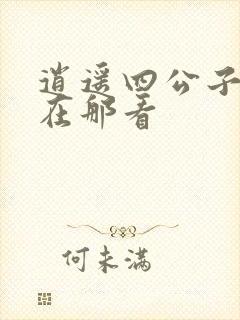 逍遥四公子短剧在那看