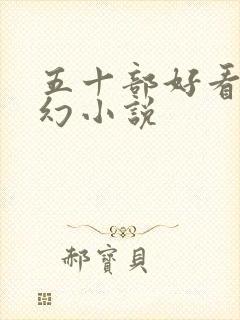 五十部好看的玄幻小说