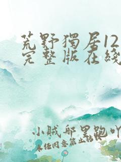 荒野独居12季完整版在线观看