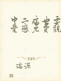 中二病也要谈恋爱恋免费观看完整版