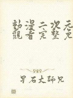 动漫二次元在线观看完整免费高清