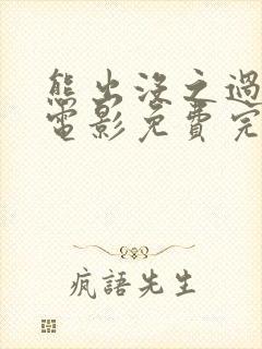 熊出没之过年大电影免费完整观看