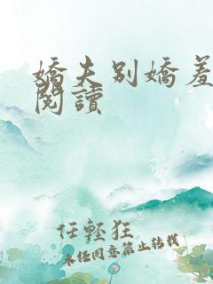 娇夫别娇羞免费阅读