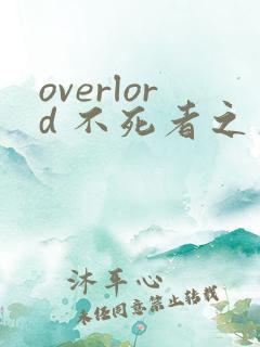 overlord 不死者之王漫画