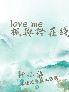 love me枫与铃在线免费播放