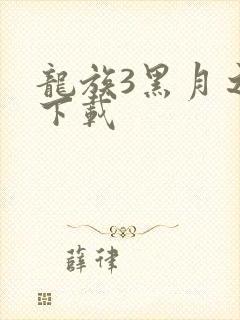 龙族3黑月之潮下载
