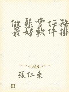 做悬赏任务赚钱最好软件排行