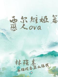 西尔维娅篇公主恋人ova