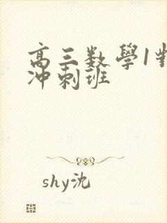 高三数学1对1冲刺班