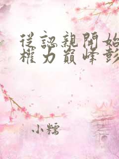 从认亲开始踏上权力巅峰彭远征曹颖免费小说