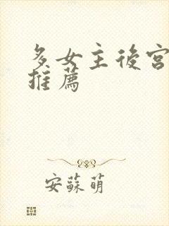 多女主后宫小说推荐