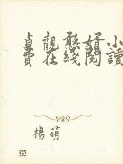 贞观憨婿小说免费在线阅读完整版