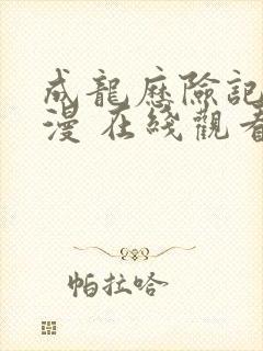 成龙历险记 动漫 在线观看