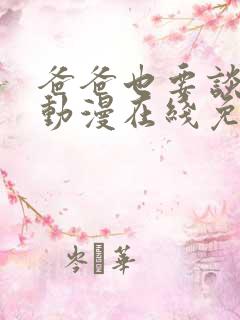 爸爸也要谈恋爱动漫在线免费观看