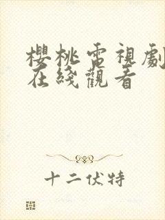 樱桃电视剧高清在线观看