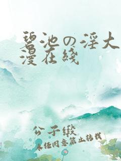 碧池の淫大人动漫在线